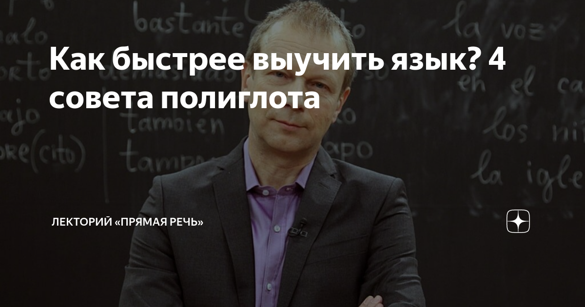 Как быстрее выучить язык? 4 совета полиглота | Лекторий «Прямая речь ...