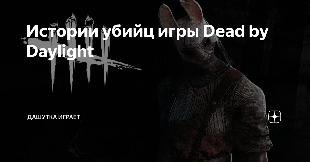 Dead by Daylight: скриншоты и фото