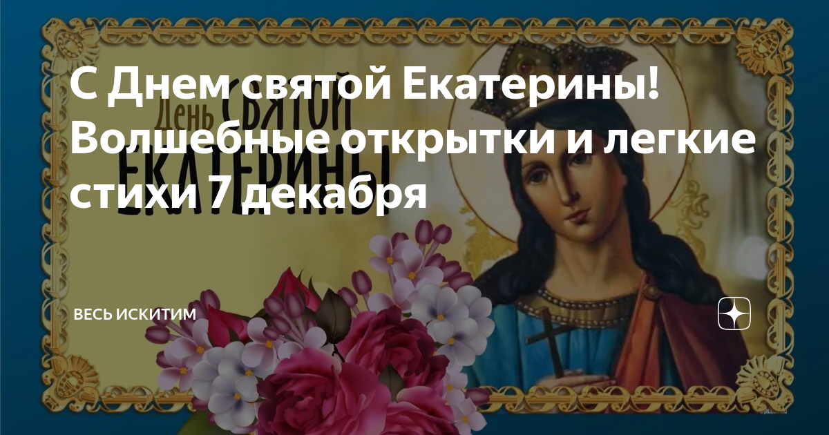 С Днем святой Екатерины! Волшебные открытки и легкие стихи 7 декабря Весь Искити