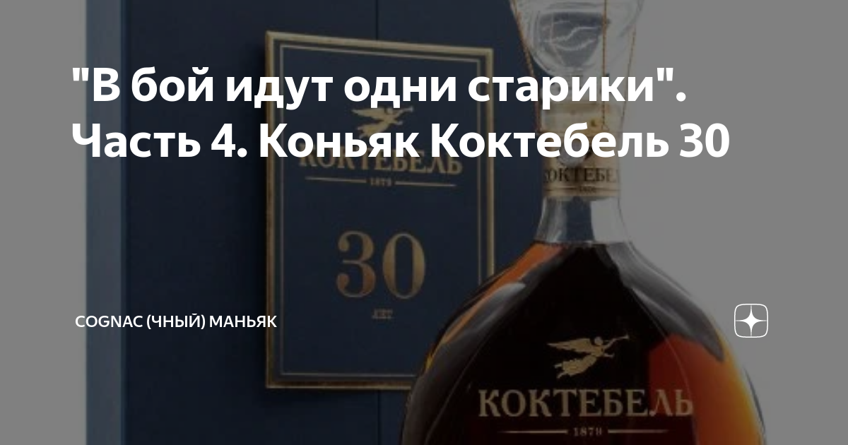 "В бой идут одни старики". Часть 4. Коньяк Коктебель 30 | Cognac (чный ...