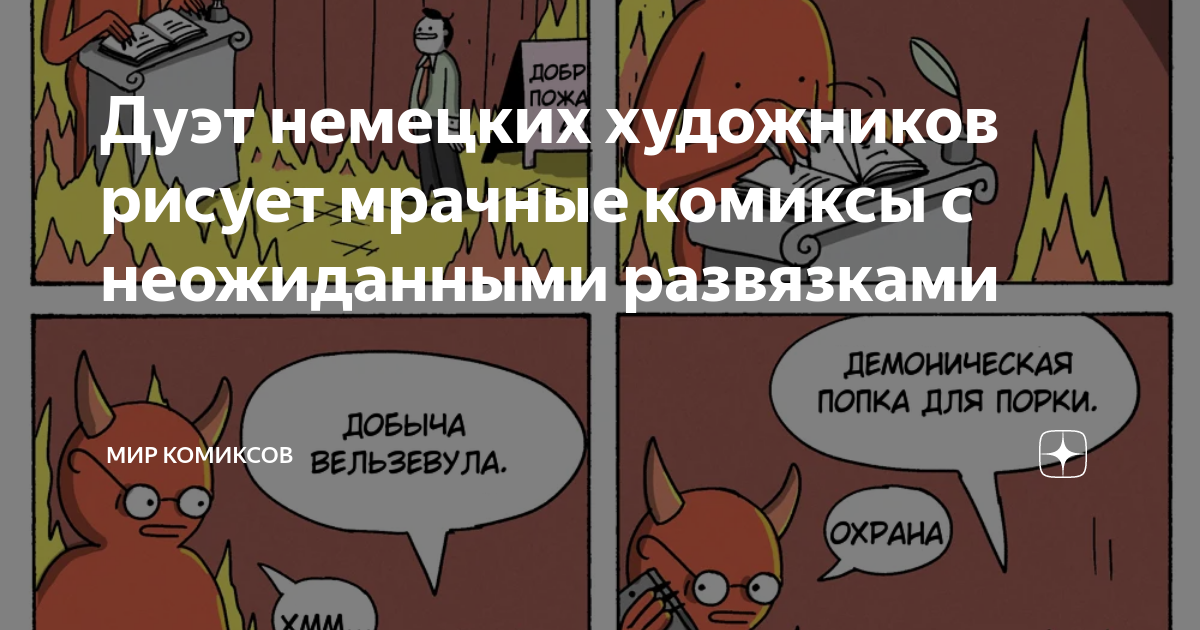 Дуэт немецких художников рисует мрачные комиксы с неожиданными ...