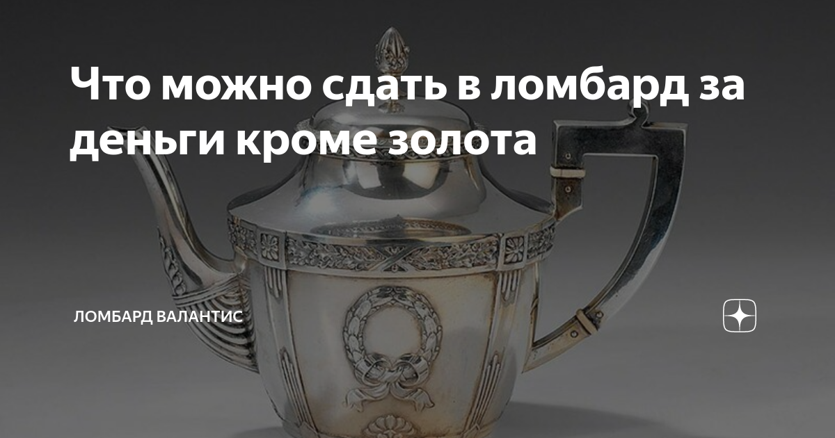 Что можно сдать в ломбард за деньги кроме золота | Ломбард Валантис | Дзен