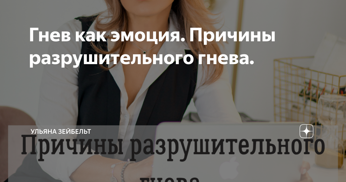 Гнев как эмоция. Причины разрушительного гнева. | Ульяна Зейбельт | Дзен
