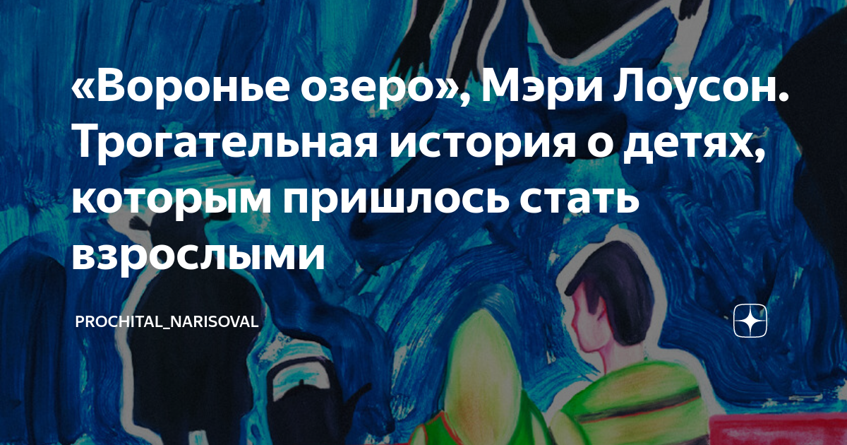 «Воронье озеро», Мэри Лоусон. Трогательная история о детях, которым ...