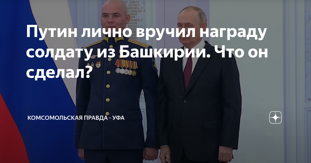 Путин лично вручил награду солдату из Башкирии. Что он сделал ...
