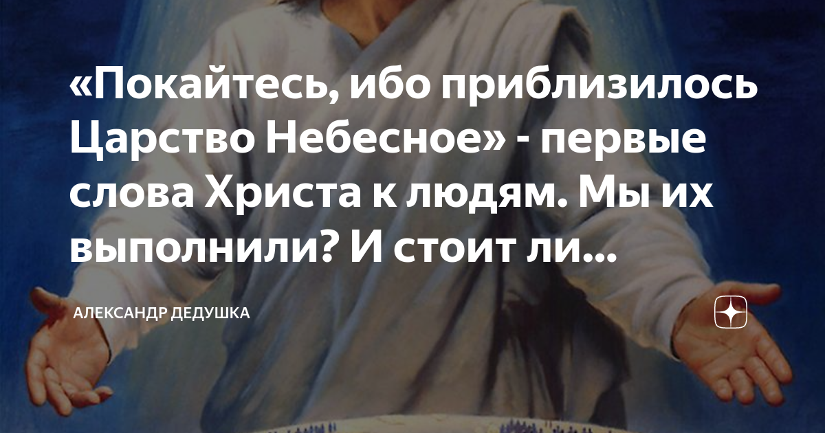 «Покайтесь, ибо приблизилось Царство Небесное» - первые слова Христа к ...