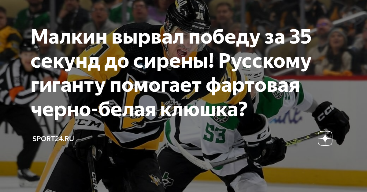Малкин вырвал победу за 35 секунд до сирены! Русскому гиганту помогает ...