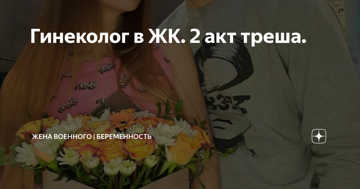 Гинеколог в ЖК. 2 акт треша. | Жена военного | беременность| роды🧸🤎 | Дзен