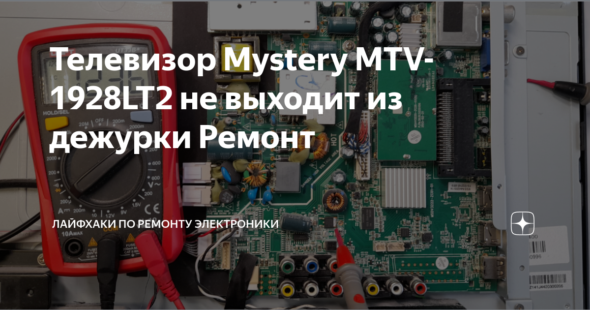 Телевизор Mystery MTV-1928LT2 не выходит из дежурки Ремонт | Лайфхаки ...