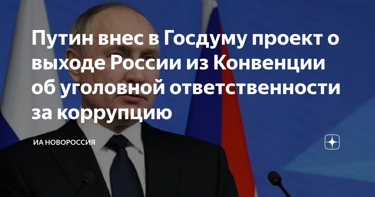 Путин внес в госдуму проект о денонсации россией конвенции об уголовной ответственности за коррупцию