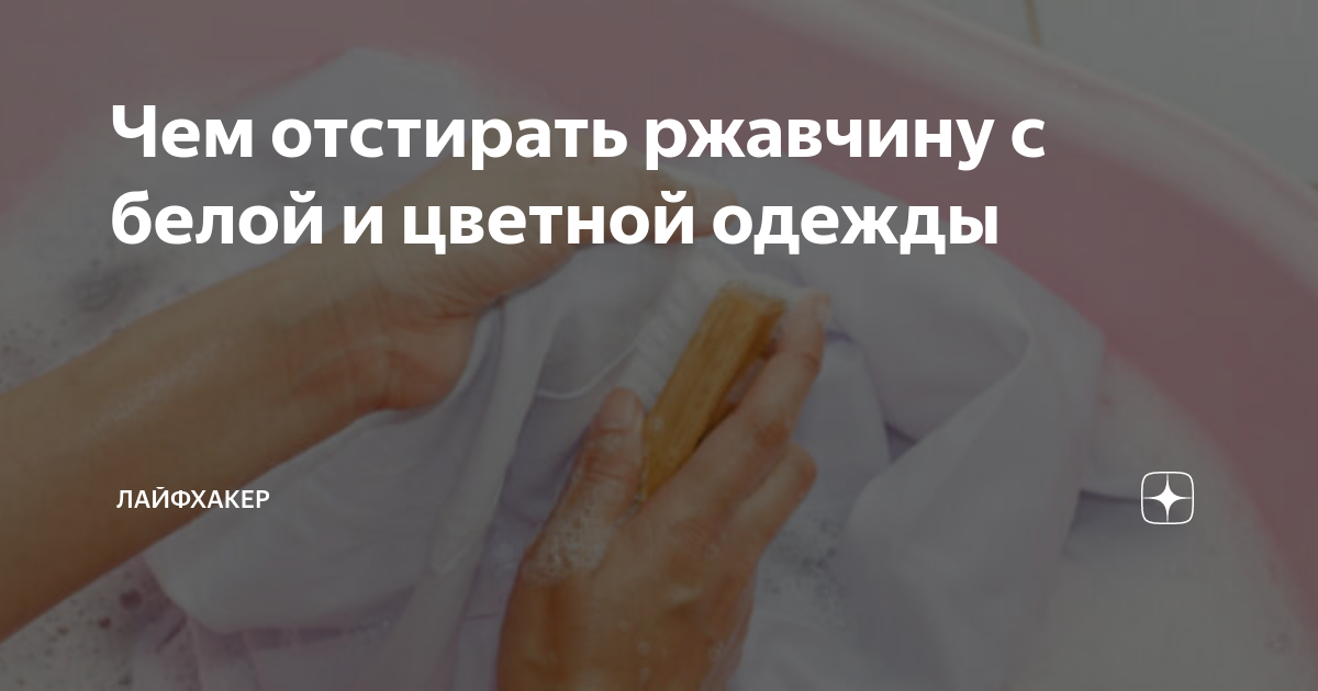 Как и чем отстирать ржавчину с белой одежды в домашних условиях