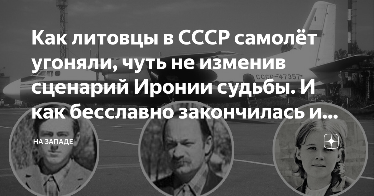 Как литовцы в СССР самолёт угоняли, чуть не изменив сценарий Иронии ...