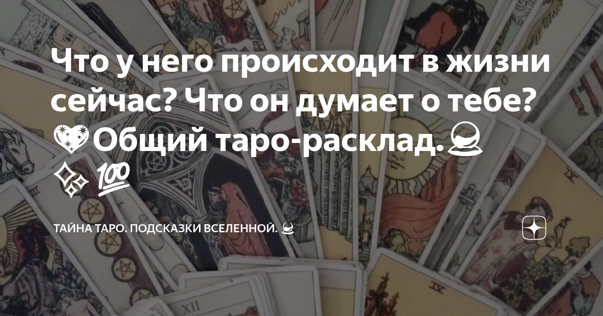 что у него происходит в жизни таро