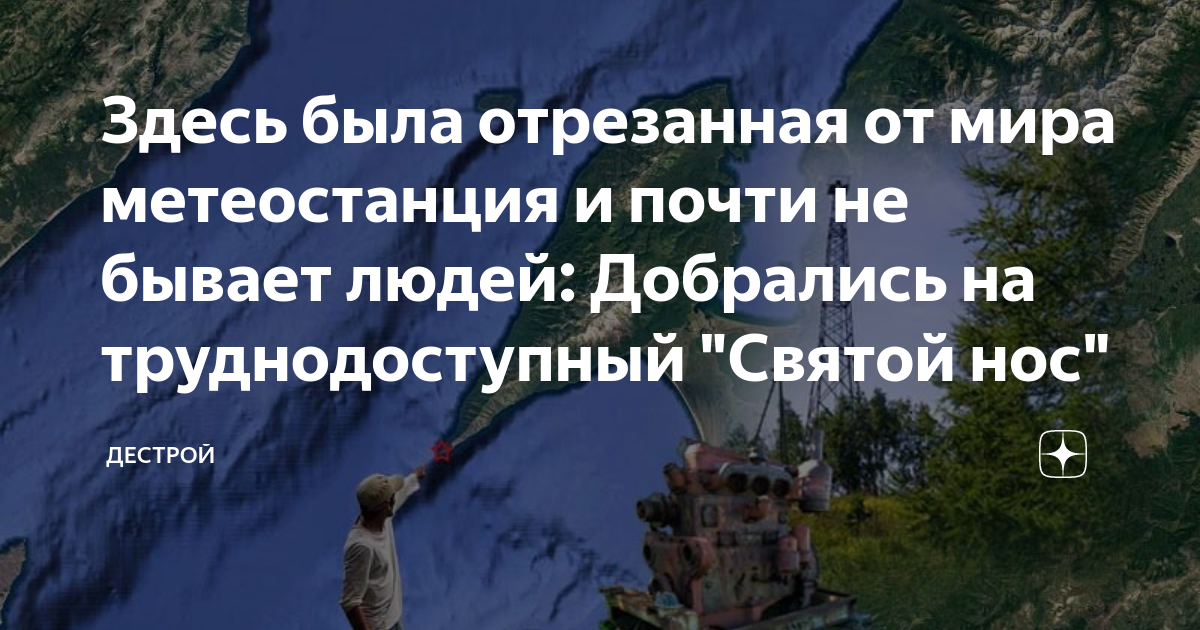 Здесь была отрезанная от мира метеостанция и почти не бывает людей ...