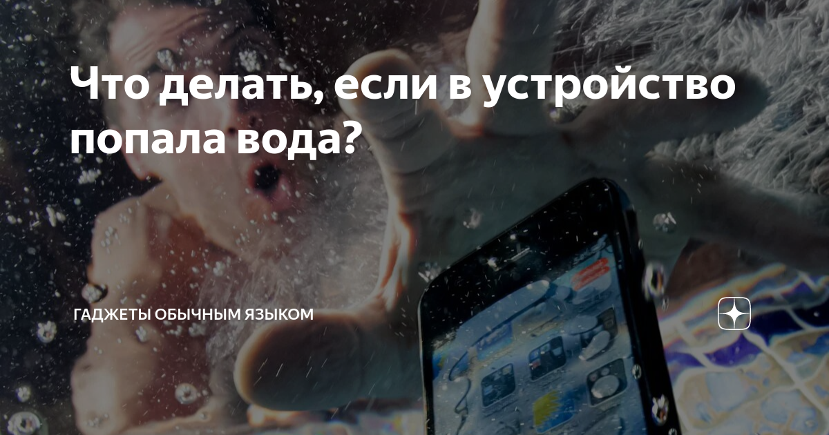 iPhone упал в воду