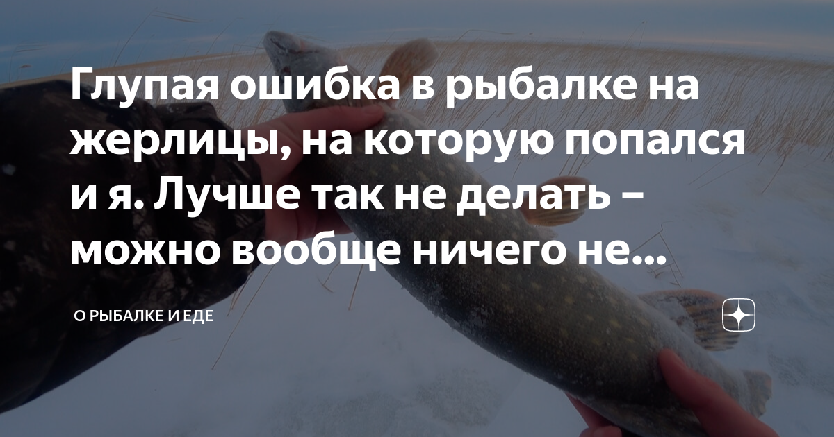 Глупая ошибка в рыбалке на жерлицы, на которую попался и я. Лучше так ...