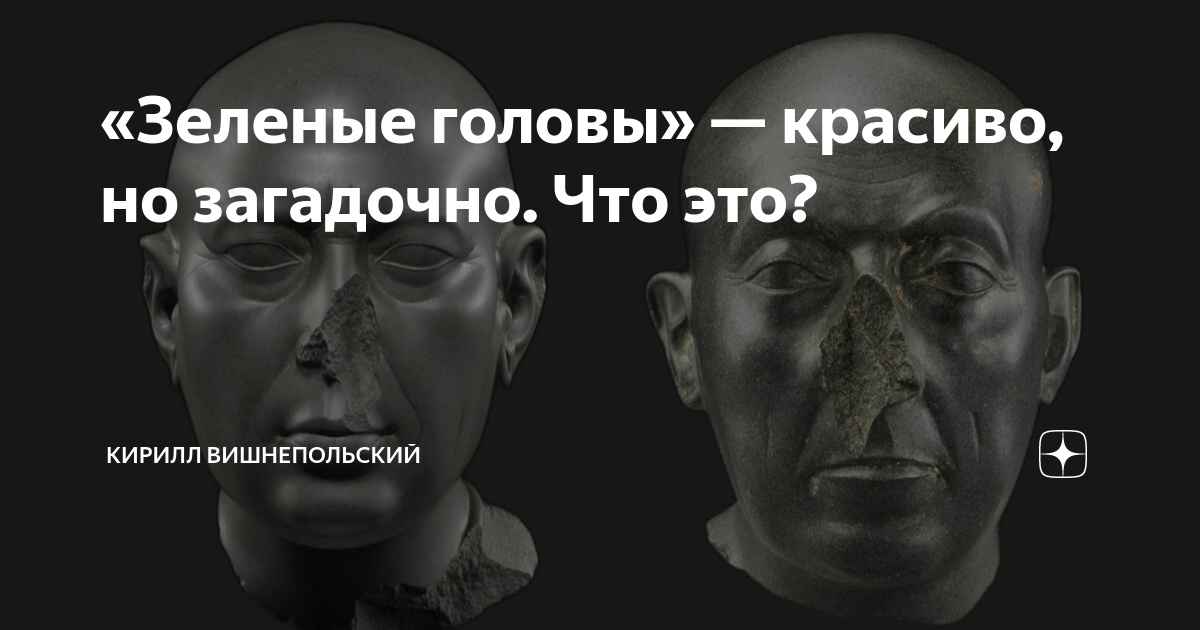 «Зеленые головы» — красиво, но загадочно. Что это? | Кирилл ...