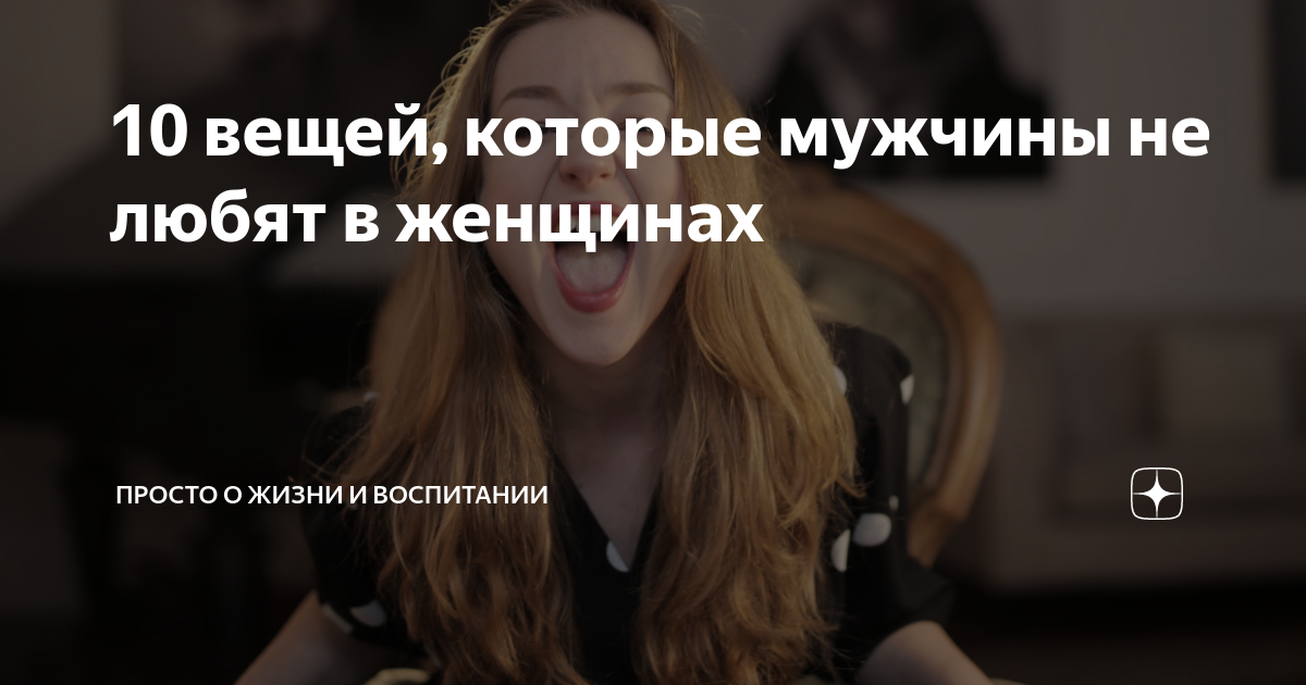 что не нравится мужчинам в девушках