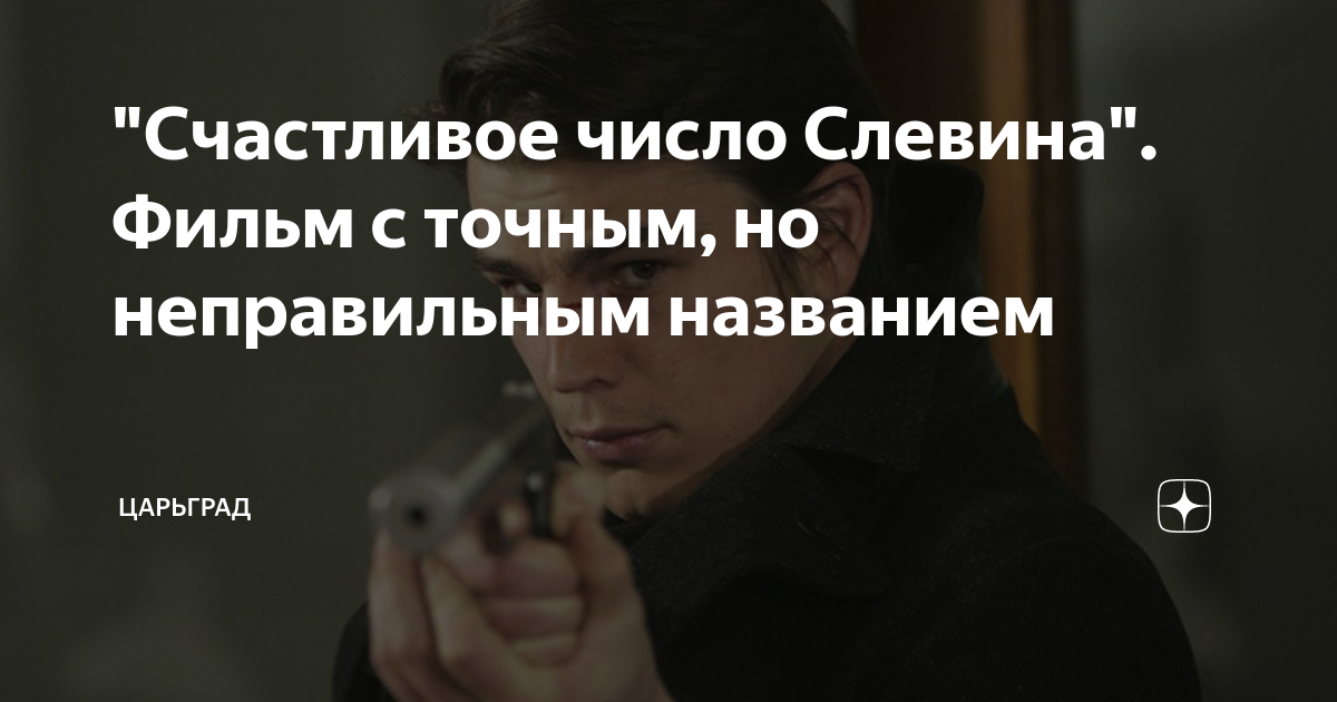 "Счастливое число Слевина". Фильм с точным, но неправильным названием ...