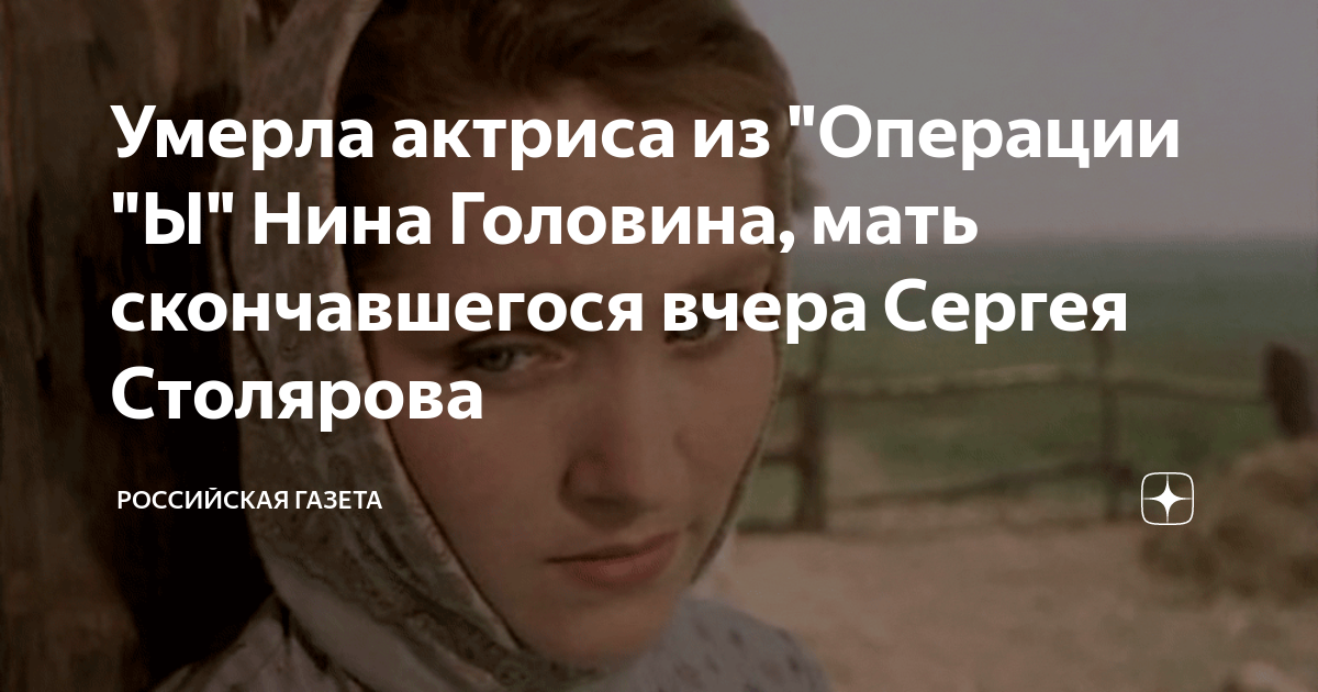Умерла актриса из "Операции "Ы" Нина Головина, мать скончавшегося вчера ...