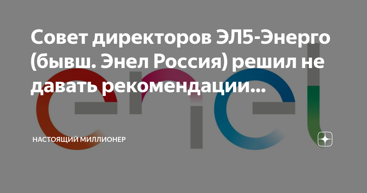 Эл 5 энерго