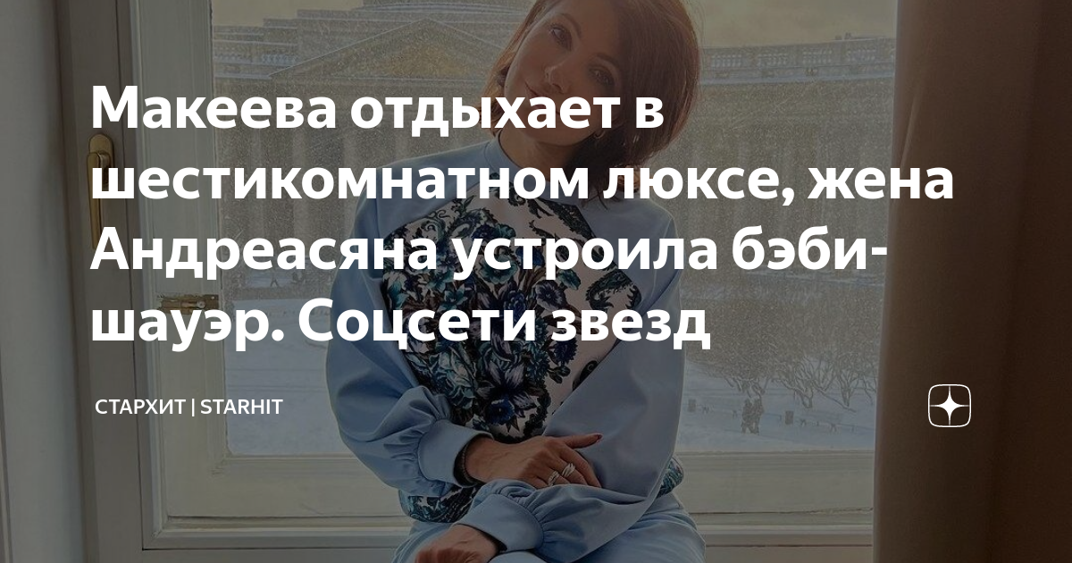 Макеева отдыхает в шестикомнатном люксе, жена Андреасяна устроила бэби ...