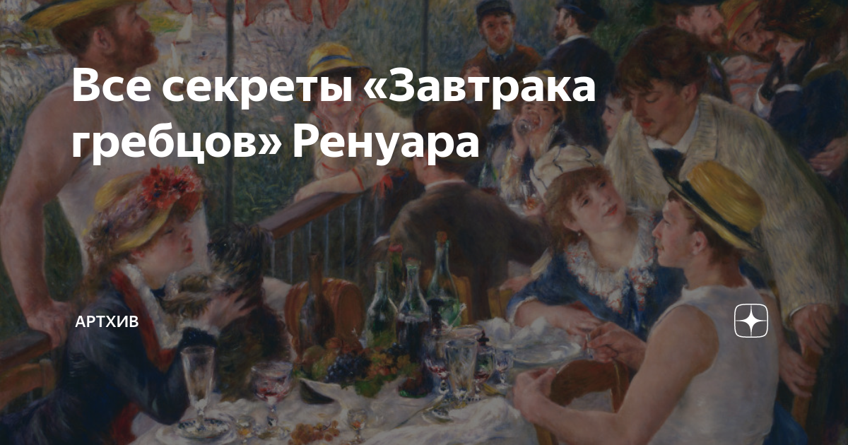 Все секреты «Завтрака гребцов» Ренуара | Артхив | Дзен