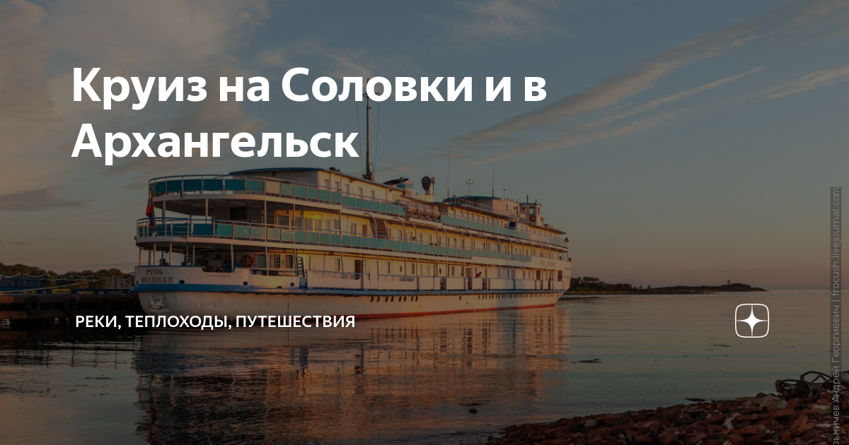 Круиз петербург соловки на теплоходе. Теплоход Соловки Архангельск. Русь Великая маршрут на Соловки теплоход.