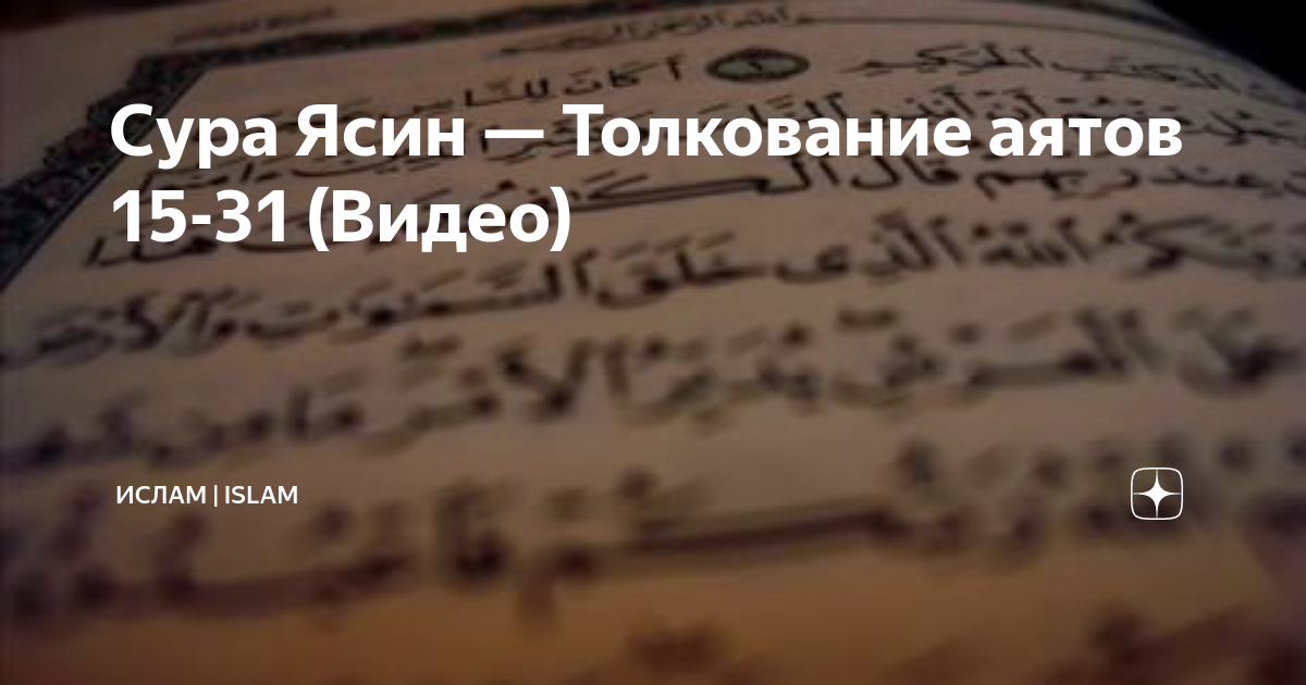 Молитва ясин на русском. Молитва ясин текст. Ясин молитва мусульман. Ясин выучить.