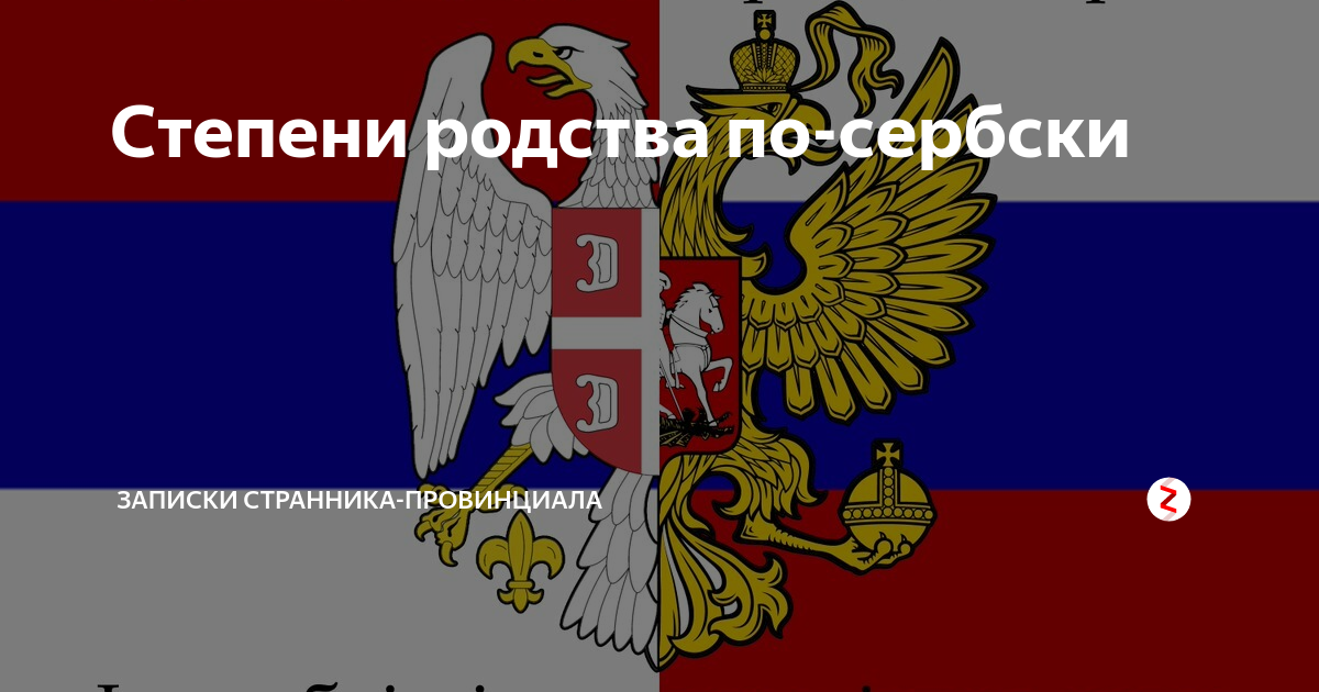 Как по сербски. Я тебя люблю по сербски. Я по сербски. Любовь по-сербски. Удачи по сербски.