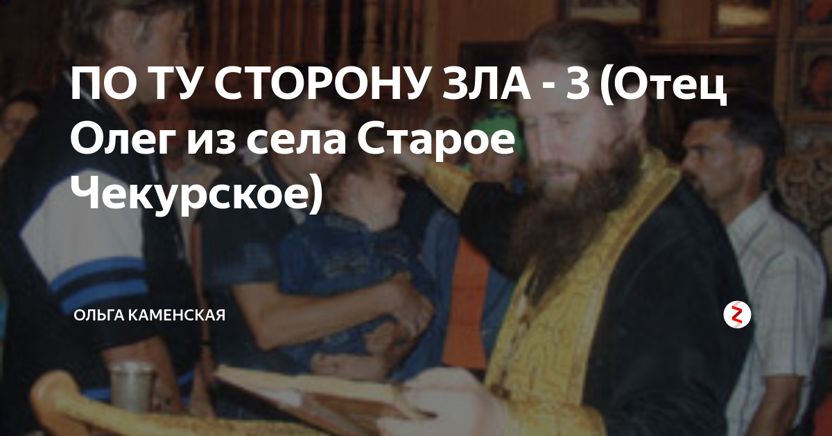 Чекурский батюшка