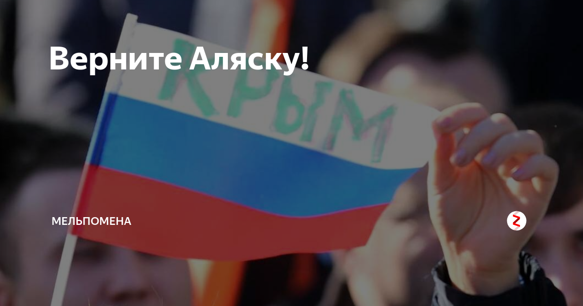 Вернуть аляску. Верните Аляску. Крым Россия Аляска. Россия вернет Аляску. Возврат Аляски в Россию