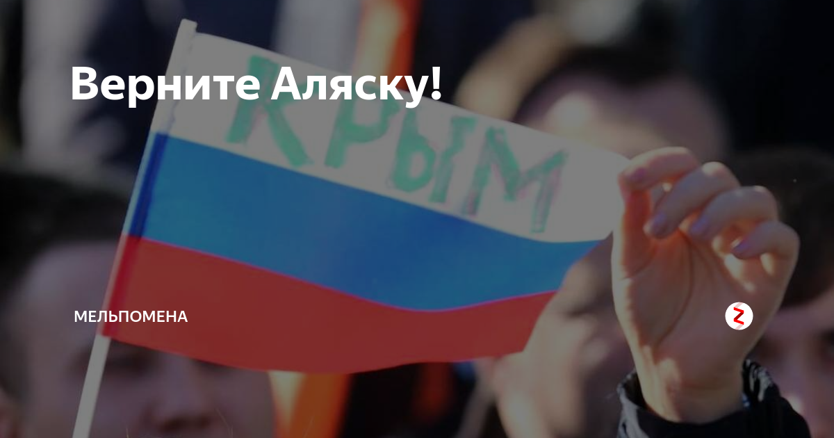 Верните Аляску. Россия вернет Аляску. Вернуть Аляску. Возврат Аляски в Россию.