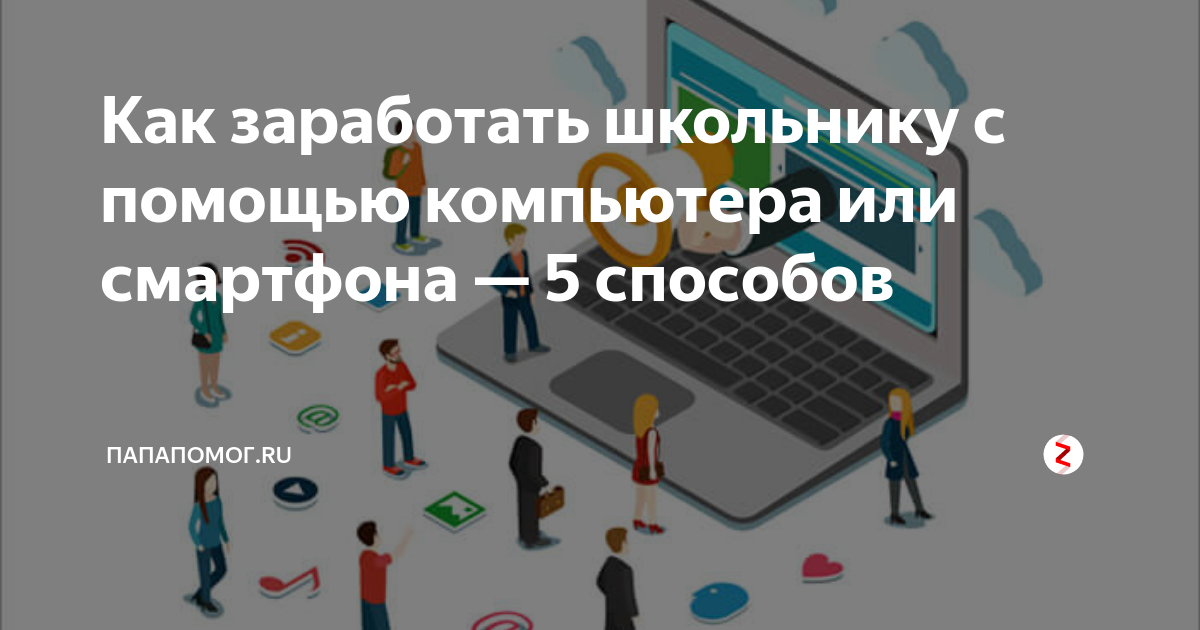 как заработать школьнику с помощью компьютера