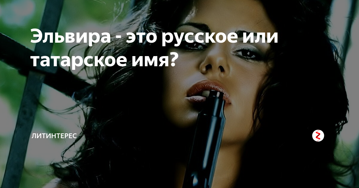 Эльвира - это русское или татарское имя? | ЛИТИНТЕРЕС | Дзен