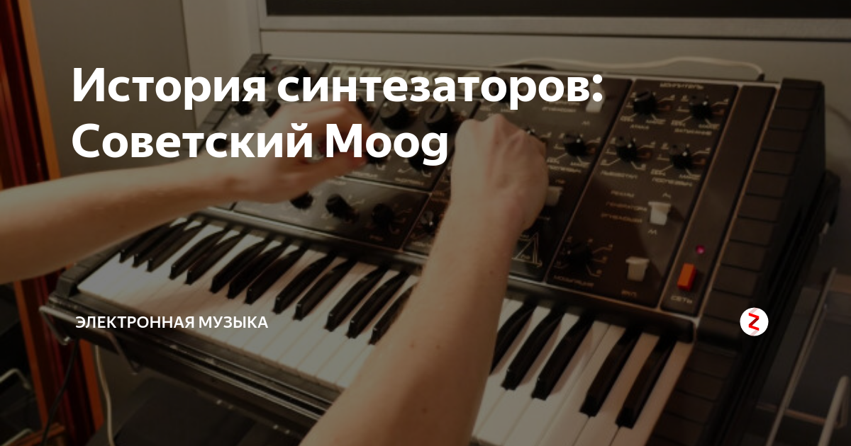 История синтезаторов: Советский Moog | Электронная музыка | Дзен