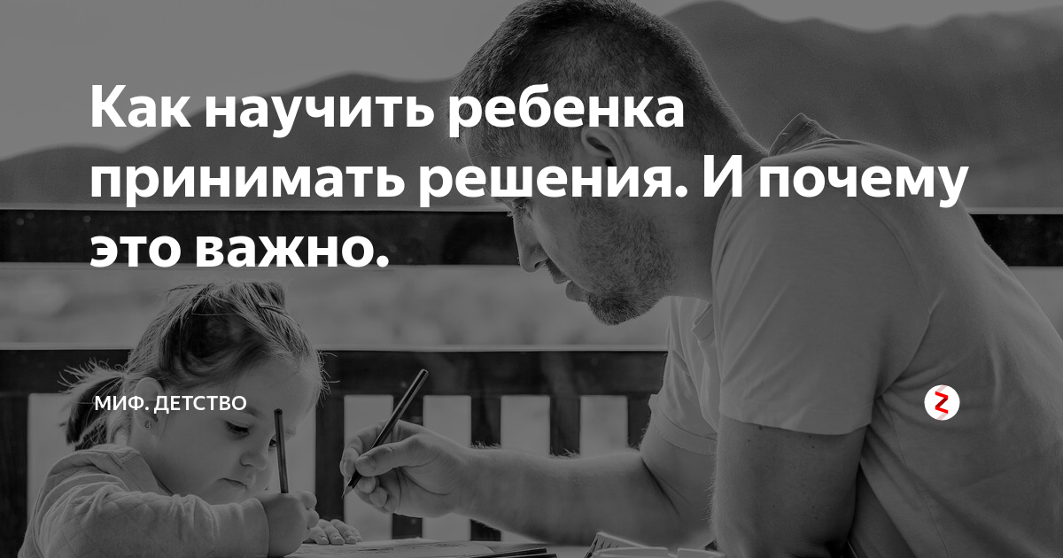 важность формирования навыка принятия решений у детей