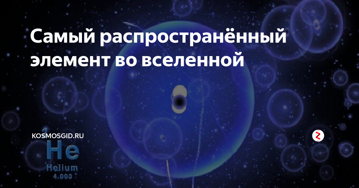 Два самых распространенных элемента во вселенной. Два самых распространенных элемента во вселенной