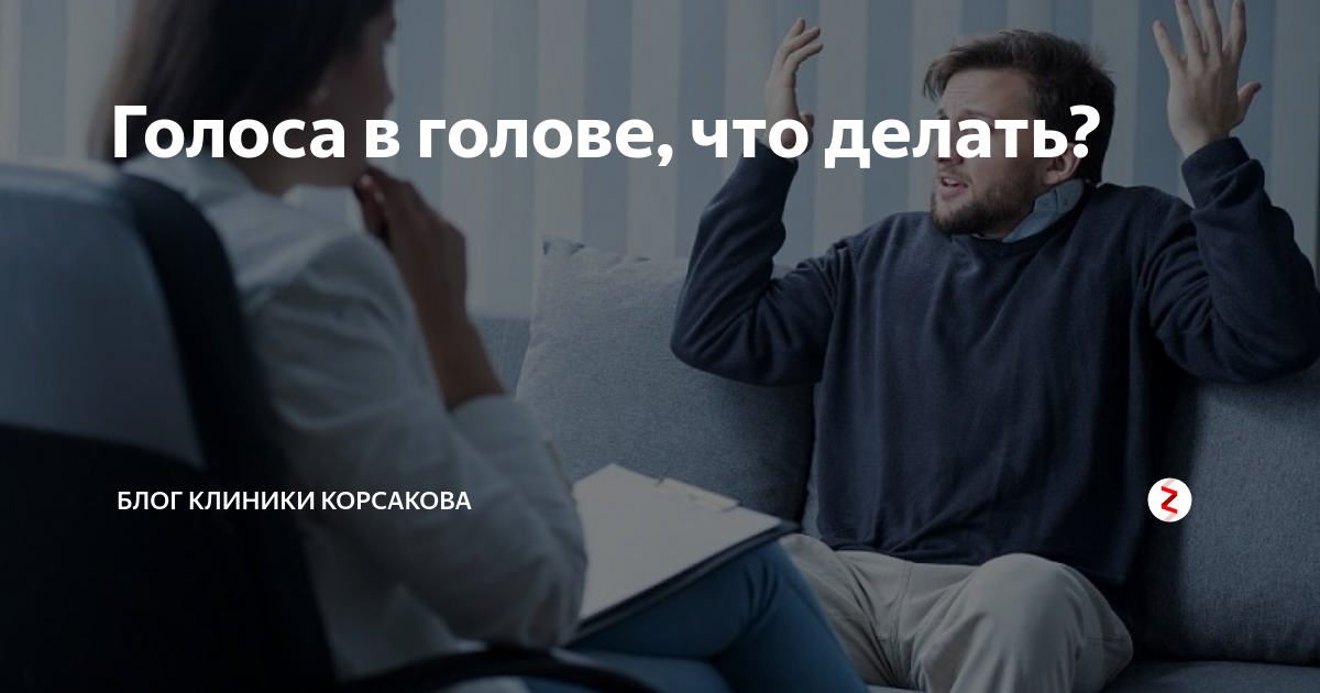 что делать если человек слышит голоса в голове