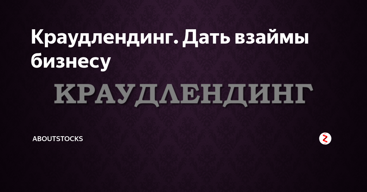 Краудлендинг. Краудлендинг доход состоит из