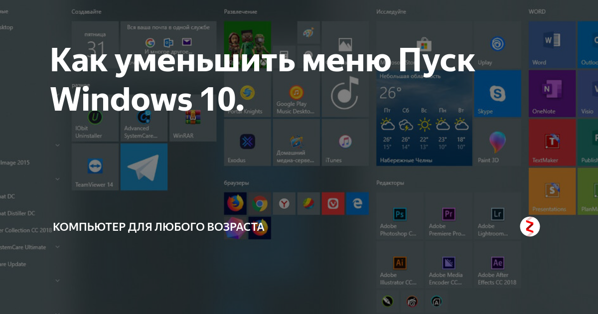 Как уменьшить меню Пуск Windows 10. | Компьютер для любого возраста | Дзен