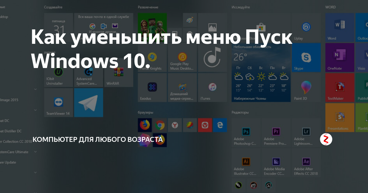 Как уменьшить меню пуск в windows 7