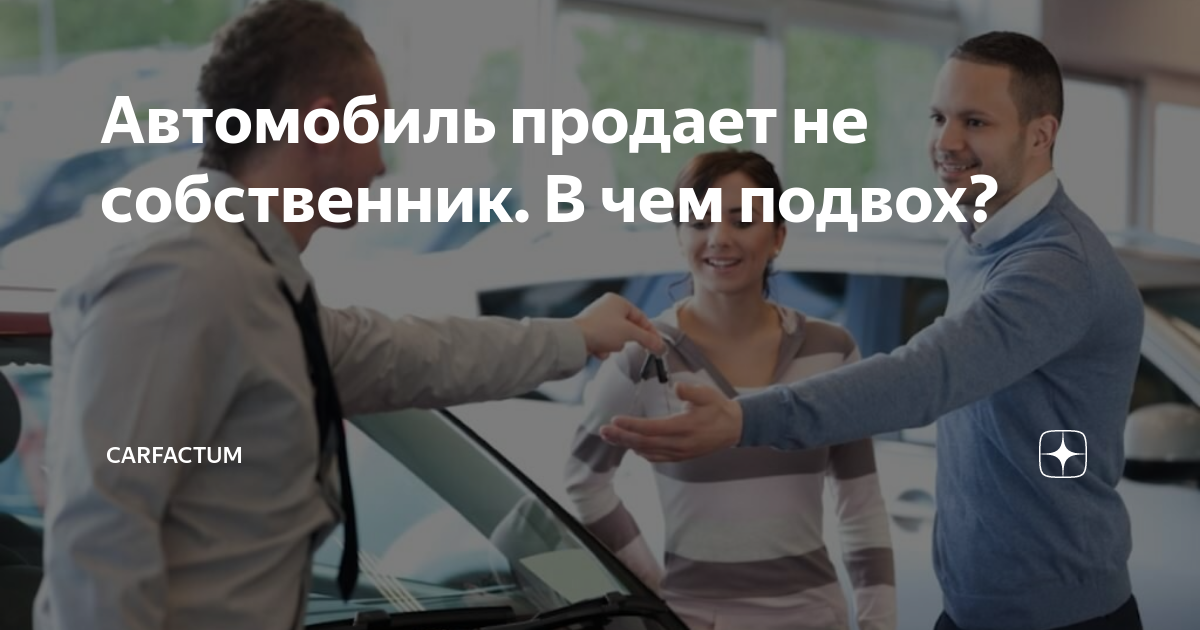 Машину продает не собственник