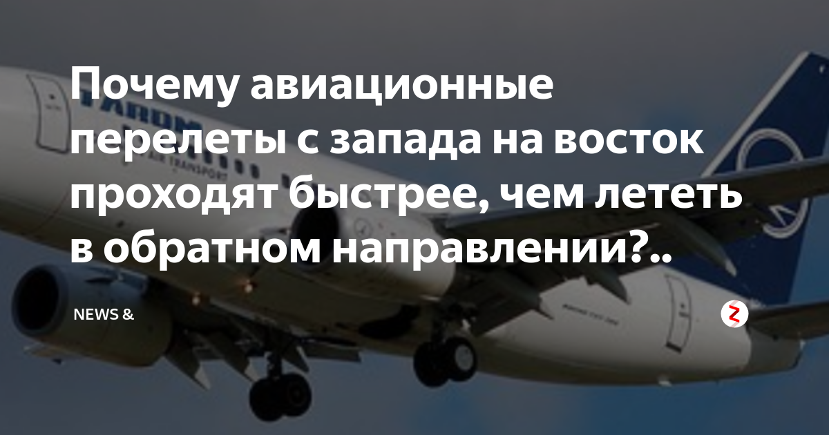 Почему на Восток лететь быстрее, чем на Запад? | Вокруг света за 80 секунд ✈ | Дзен