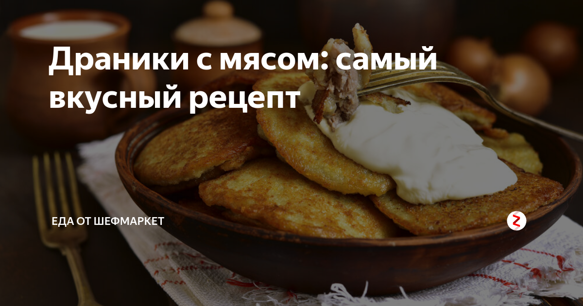 Драники с мясом: самый вкусный рецепт