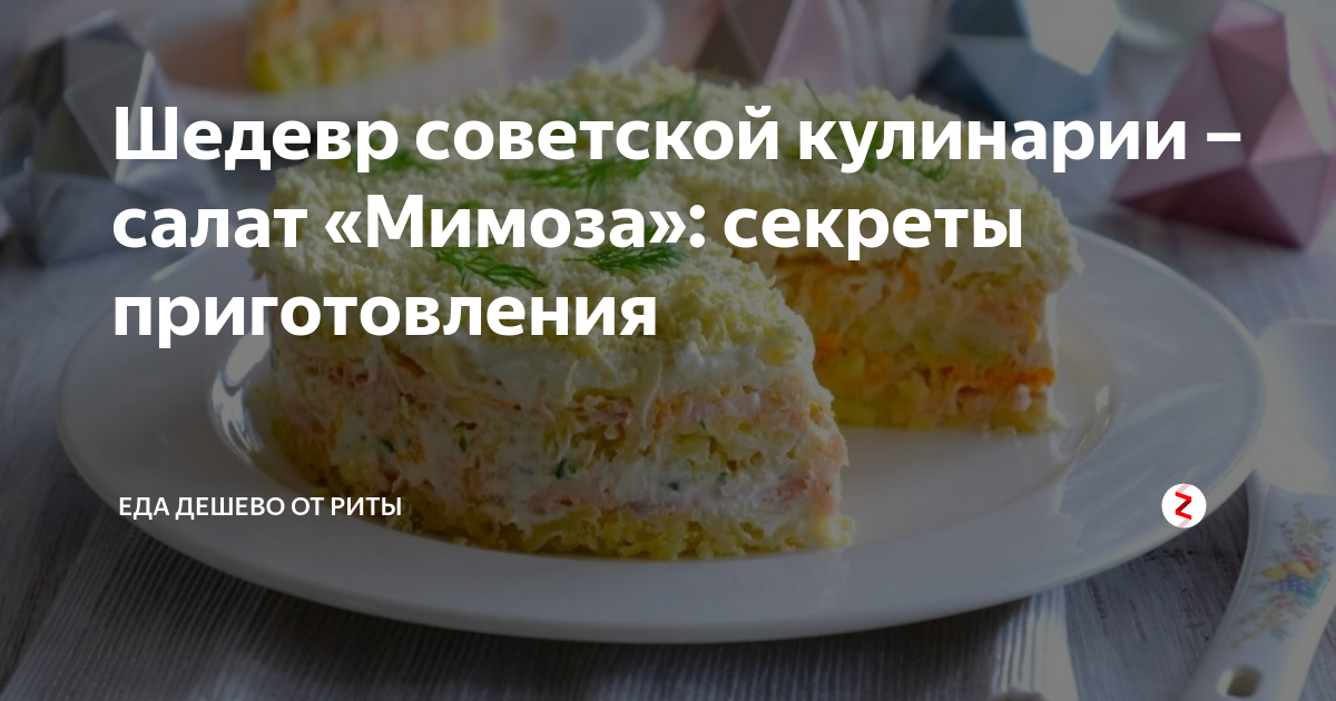 Шедевр советской кулинарии – салат «Мимоза»: секреты приготовления ...