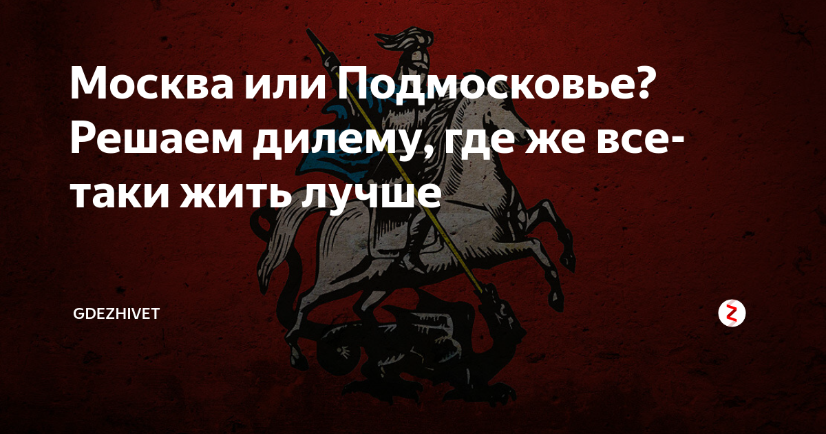 Москва или Подмосковье? Решаем дилему, где же все-таки жить лучше | КТО ...