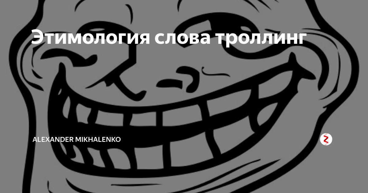 Большой текст тролля. ТРОЛЛИНГ текст. Слово ТРОЛЛИНГ фон. Слова для троллинга. Текст для троллинга.