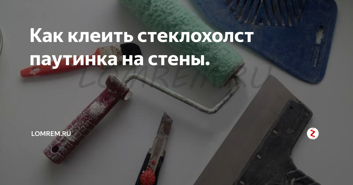 Как клеить стеклохолст на стены