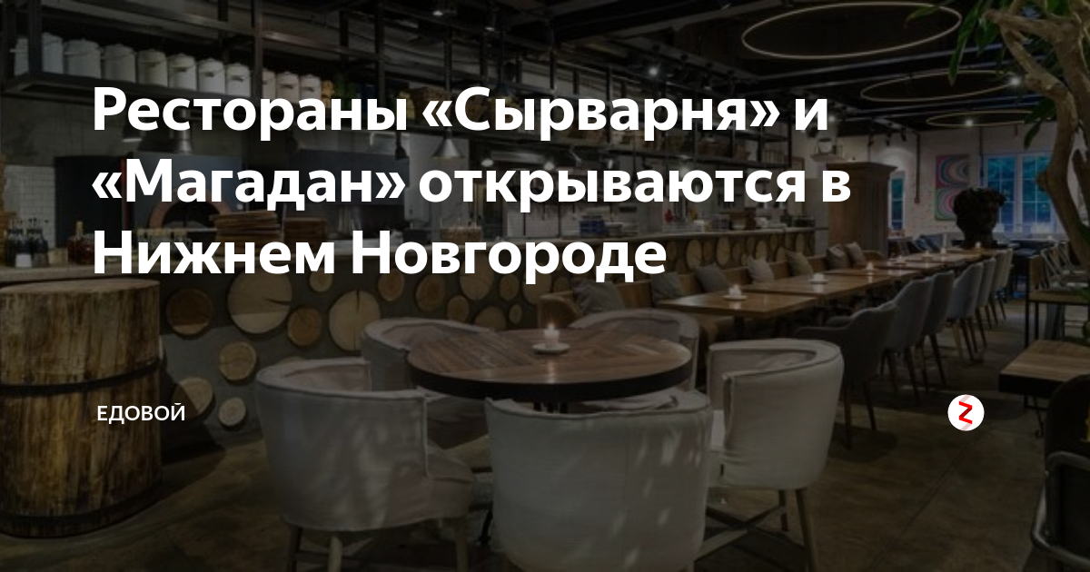 Ресторан магадан нижний новгород меню. Магадан Нижний Новгород ресторан. Магадан Нижний Новгород ресторан меню. Ресторан Магадан Нижний Новгород официальный сайт. Магадан кафе ресторан в Нижнем Новгороде